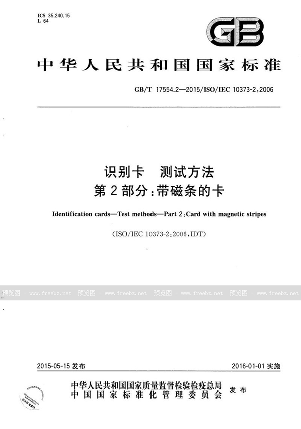 GB/T 17554.2-2015 识别卡  测试方法  第2部分：带磁条的卡