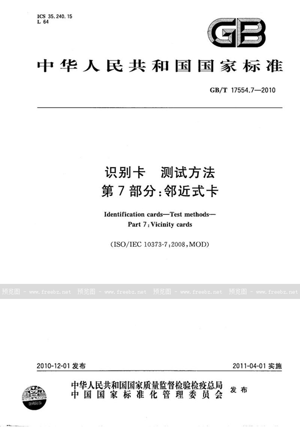 GB/T 17554.7-2010 识别卡  测试方法  第7部分：邻近式卡