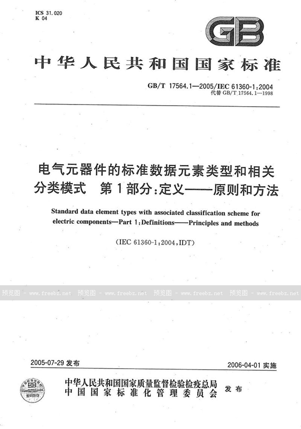 GB/T 17564.1-2005 电气元器件的标准数据元素类型和相关分类模式 第1部分：定义-原则和方法