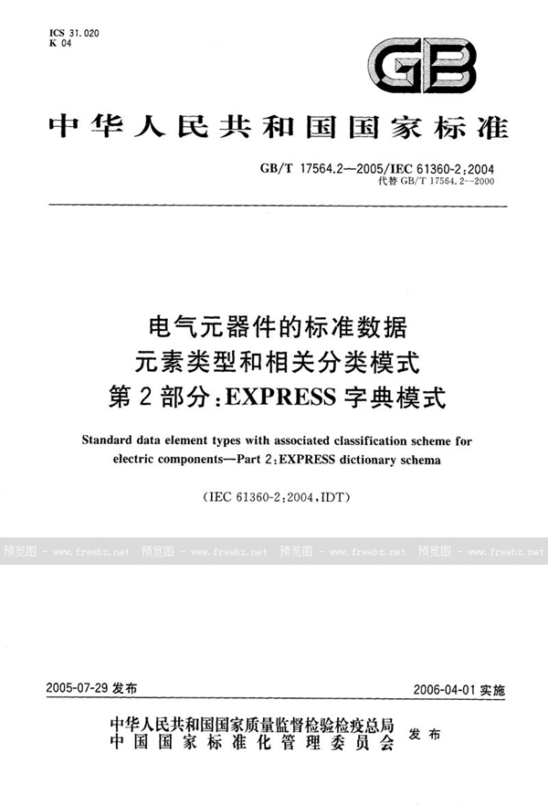 GB/T 17564.2-2005 电气元器件的标准数据元素类型和相关分类模式 第2部分：EXPRESS 字典模式