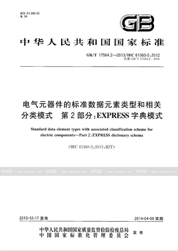 GB/T 17564.2-2013 电气元器件的标准数据元素类型和相关分类模式  第2部分： EXPRESS字典模式