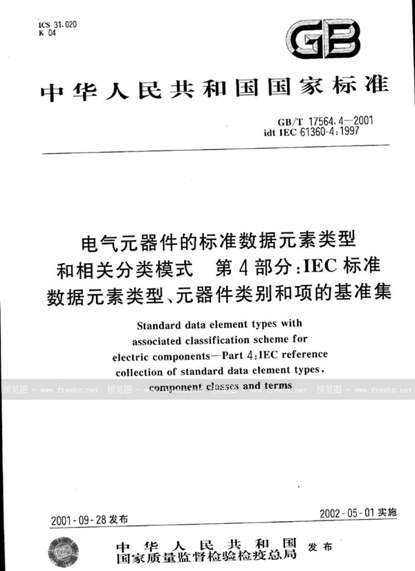 GB/T 17564.4-2001 电气元器件的标准数据元素类型和相关分类模式  第4部分:IEC标准数据元素类型、元器件类别和项的基准集