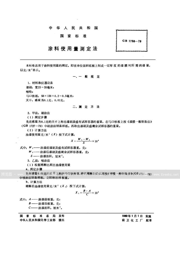 GB/T 1758-1979 涂料使用量测定法