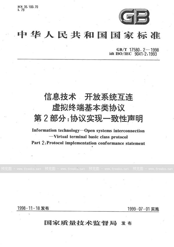 GB/T 17580.2-1998 信息技术  开放系统互连  虚拟终端基本类协议  第2部分:协议实现一致性声明