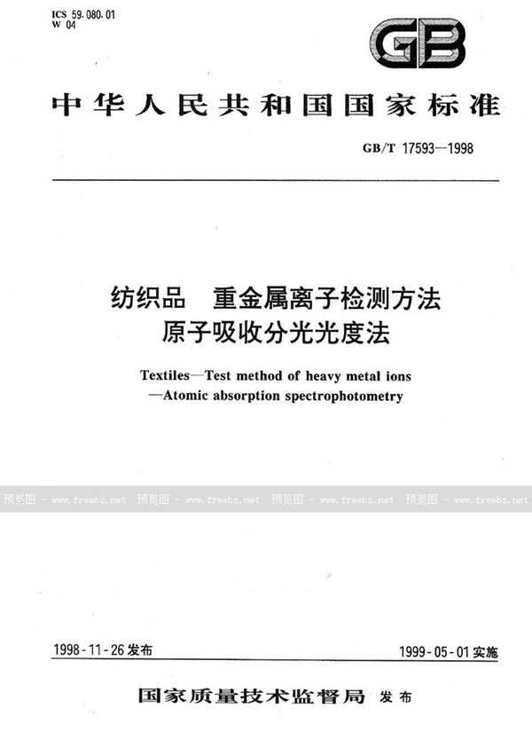 GB/T 17593-1998 纺织品  重金属离子检测方法  原子吸收分光光度法