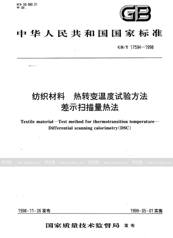 GB/T 17594-1998 纺织材料  热转变温度试验方法  差示扫描量热法