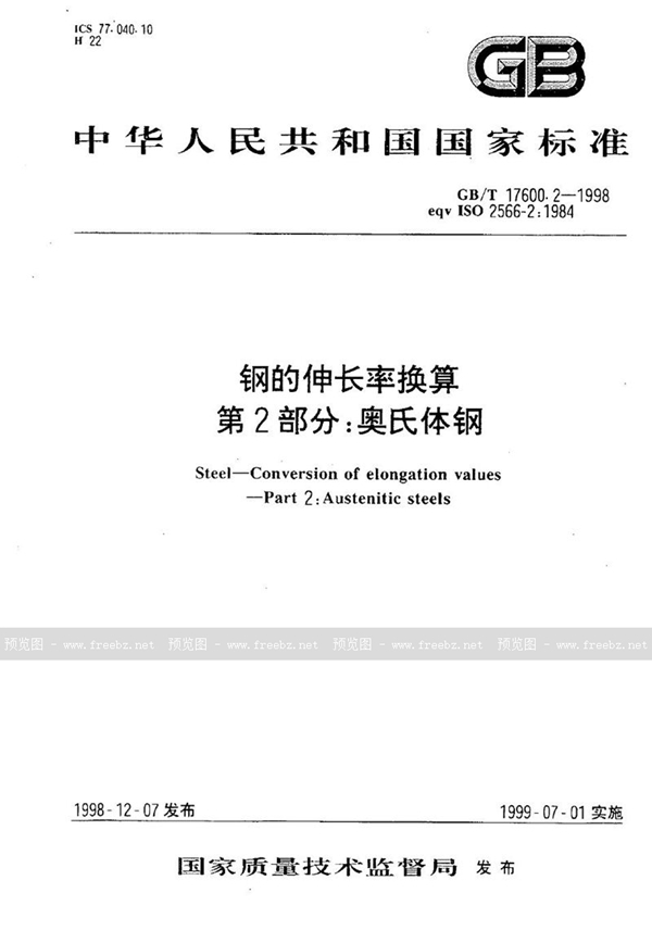 GB/T 17600.2-1998 钢的伸长率换算  第2部分:奥氏体钢