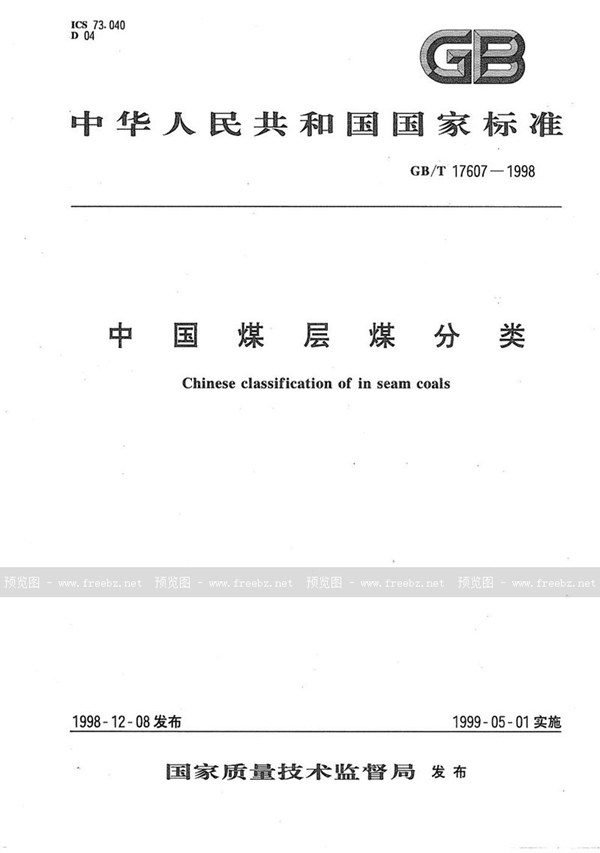 GB/T 17607-1998 中国煤层煤分类
