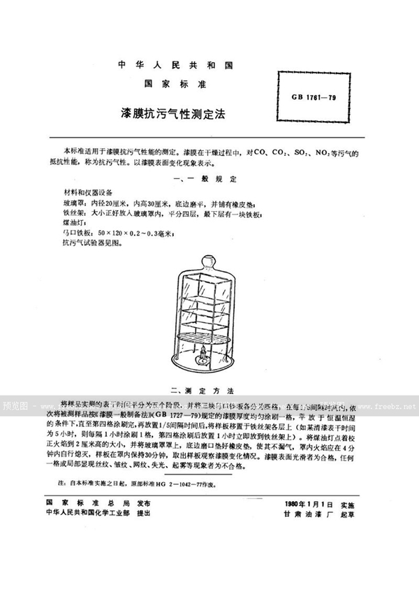 GB/T 1761-1979 漆膜抗污气性测定法