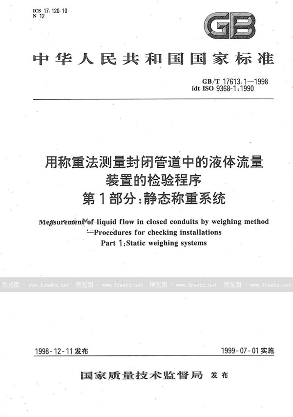 GB/T 17613.1-1998 用称重法测量封闭管道中的液体流量  装置的检验程序  第1部分:静态称重系统