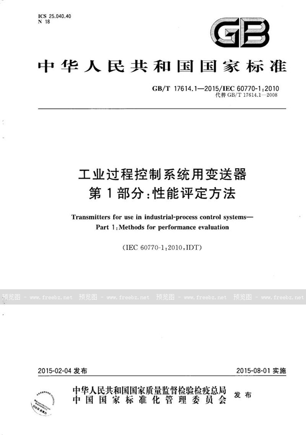 GB/T 17614.1-2015 工业过程控制系统用变送器  第1部分：性能评定方法