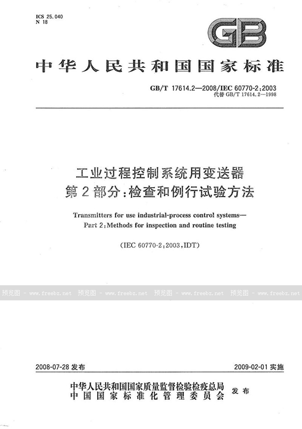 GB/T 17614.2-2008 工业过程控制系统用变送器  第2部分: 检查和例行试验方法