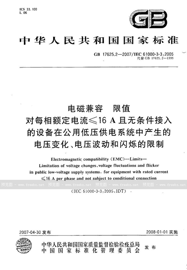 GB/T 17625.2-2007 电磁兼容 限值 对每相额定电流≤16A且无条件接入的设备在公用低压供电系统中产生的电压变化、电压波动和闪烁的限制