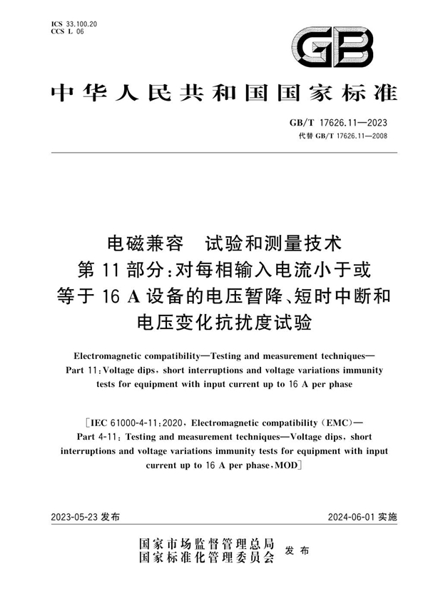 GB/T 17626.11-2023 电磁兼容 试验和测量技术 第11部分：对每相输入电流小于或等于16 A设备的电压暂降、短时中断和电压变化抗扰度试验