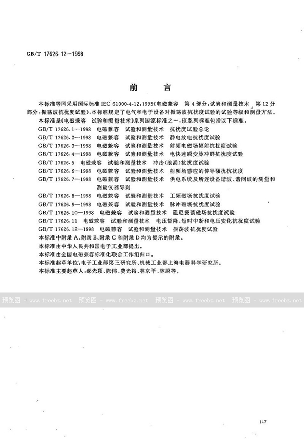 GB/T 17626.12-1998 电磁兼容  试验和测量技术  振荡波抗扰度试验