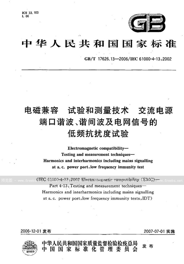 GB/T 17626.13-2006 电磁兼容  试验和测量技术  交流电源端口谐波、谐间波及电网信号的低频抗扰度试验