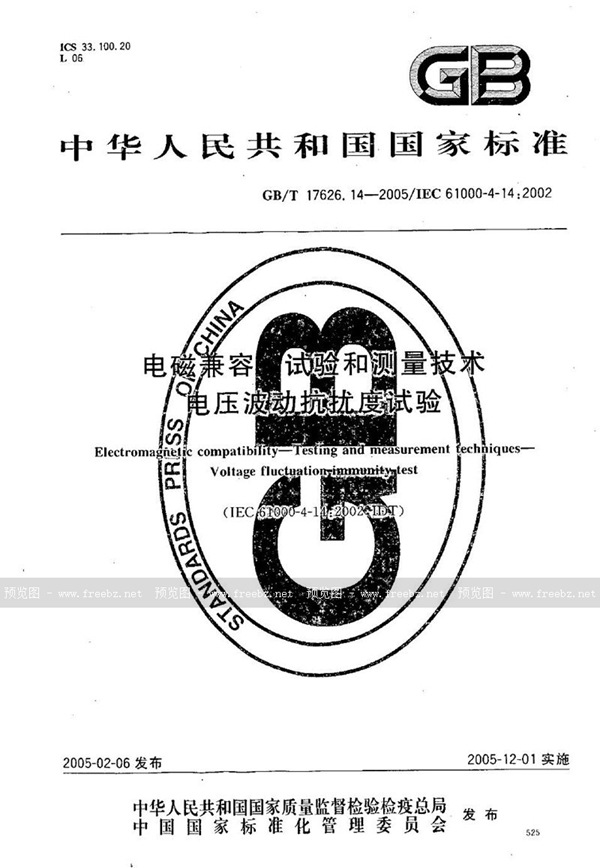 GB/T 17626.14-2005 电磁兼容  试验和测量技术  电压波动抗扰度试验