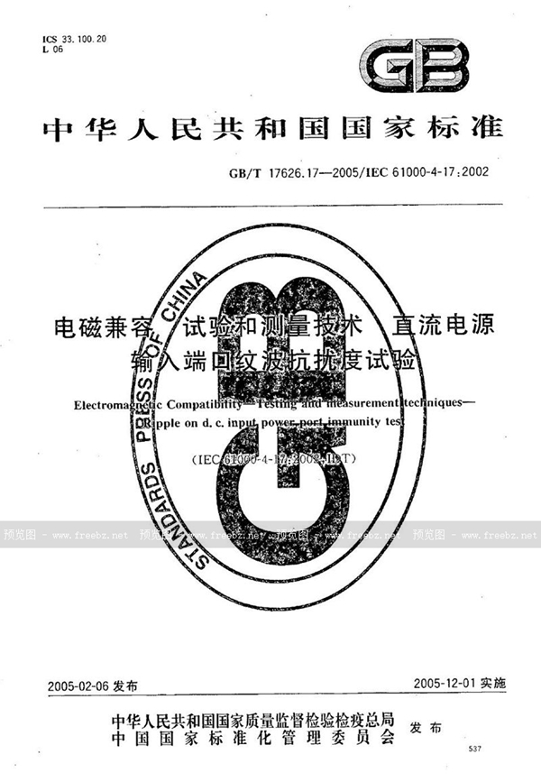 GB/T 17626.17-2005 电磁兼容  试验和测量技术  直流电源输入端口纹波抗扰度试验