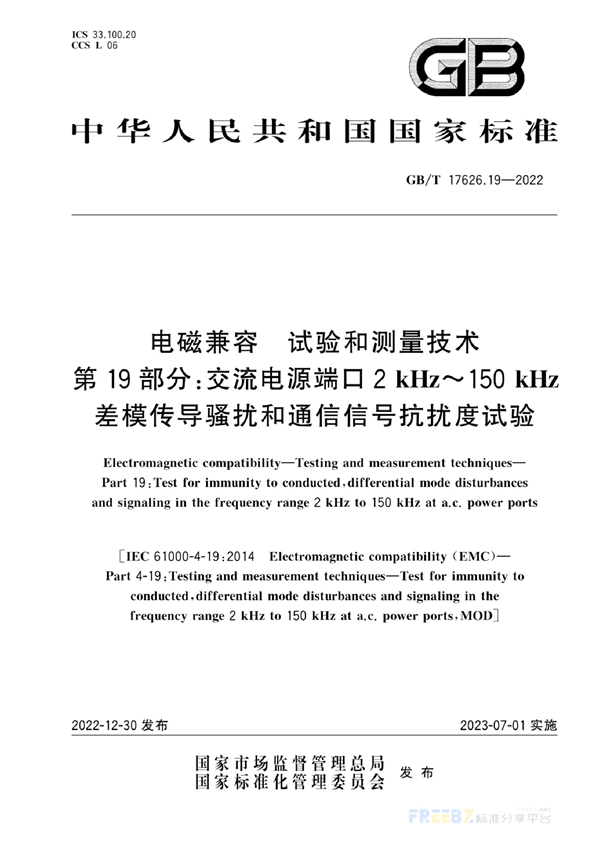 GB/T 17626.19-2022 电磁兼容 试验和测量技术 第19部分：交流电源端口2kHz~150kHz差模传导骚扰和通信信号抗扰度试验