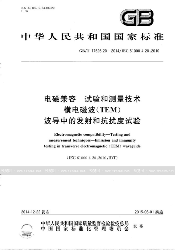 GB/T 17626.20-2014 电磁兼容  试验和测量技术  横电磁波（TEM）波导中的发射和抗扰度试验