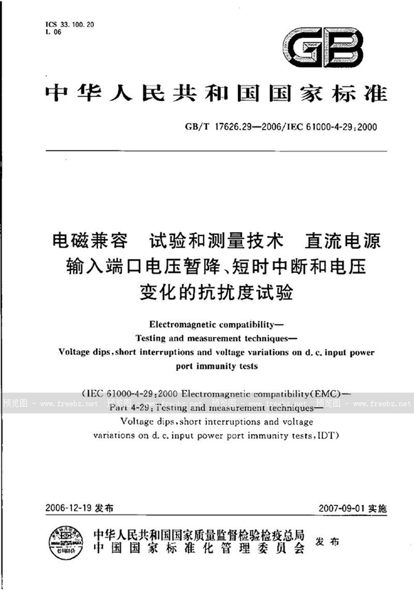 GB/T 17626.29-2006 电磁兼容  试验和测量技术  直流电源输入端口电压暂降、短时中断和电压变化的抗扰度试验