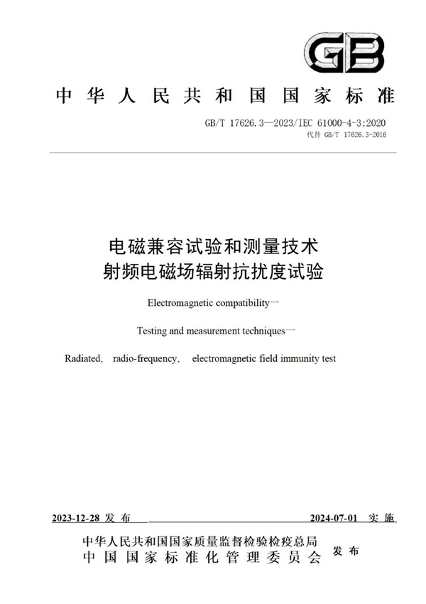 GB/T 17626.3-2023 电磁兼容 试验和测量技术 第3部分：射频电磁场辐射抗扰度试验