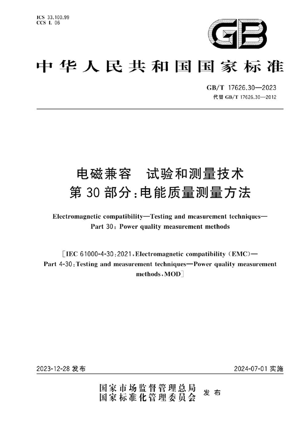 GB/T 17626.30-2023 电磁兼容  试验和测量技术  第30部分：电能质量测量方法