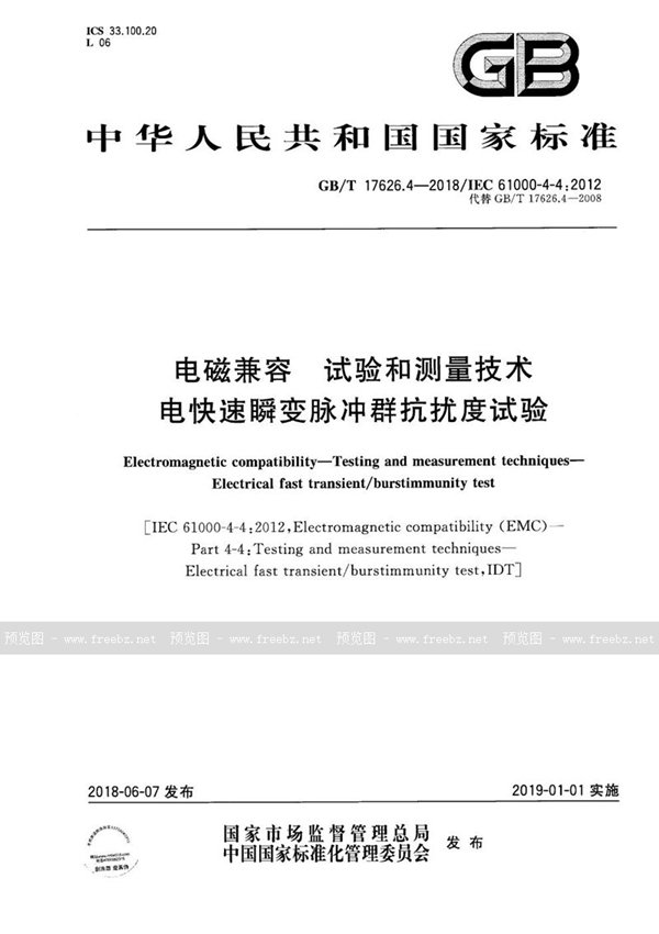GB/T 17626.4-2018 电磁兼容 试验和测量技术 电快速瞬变脉冲群抗扰度试验