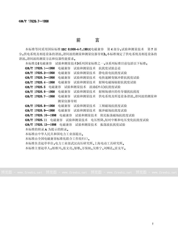 GB/T 17626.7-1998 电磁兼容  试验和测量技术  供电系统及所连设备谐波、谐间波的测量和测量仪器导则