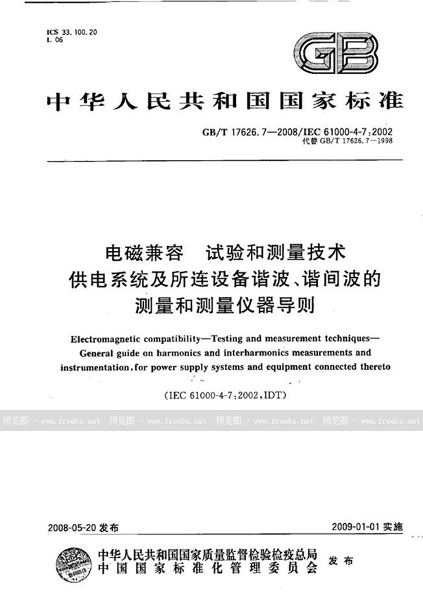 GB/T 17626.7-2008 电磁兼容  试验和测量技术  供电系统及所连设备谐波、谐间波的测量和测量仪器导则