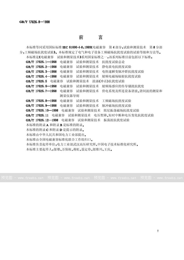 GB/T 17626.8-1998 电磁兼容  试验和测量技术  工频磁场抗扰度试验