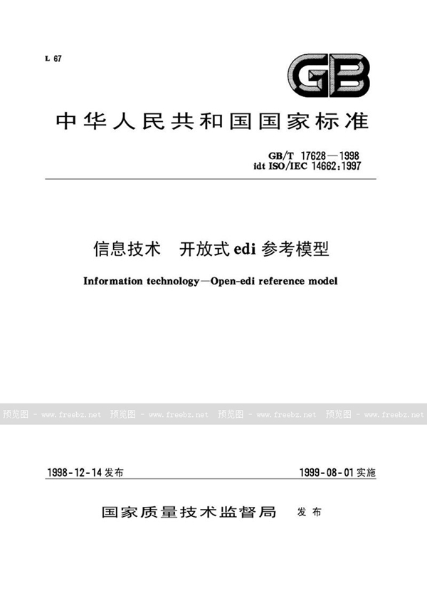 GB/T 17628-1998 信息技术  开放式EDI参考模型