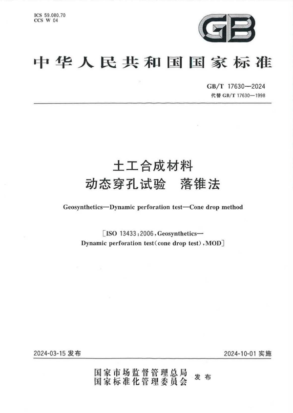 GB/T 17630-2024 土工合成材料 动态穿孔试验 落锥法