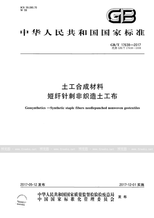GB/T 17638-2017 土工合成材料 短纤针刺非织造土工布