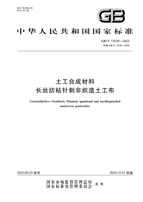 GB/T 17639-2023 土工合成材料 长丝纺粘针刺非织造土工布