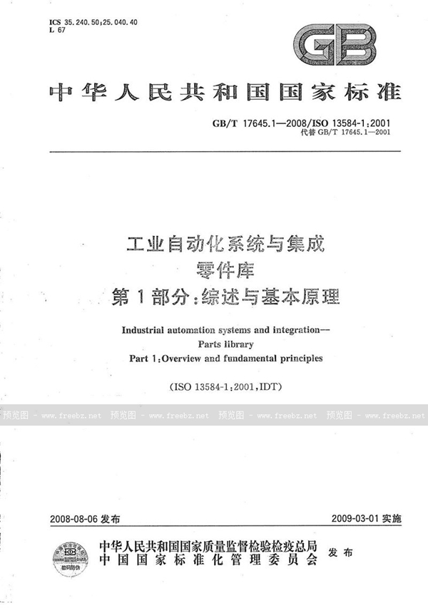 GB/T 17645.1-2008 工业自动化系统与集成  零件库  第1部分: 综述与基本原理