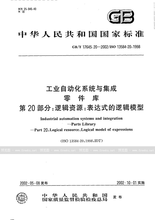 GB/T 17645.20-2002 工业自动化系统与集成  零件库  第20部分:逻辑资源:表达式的逻辑模型