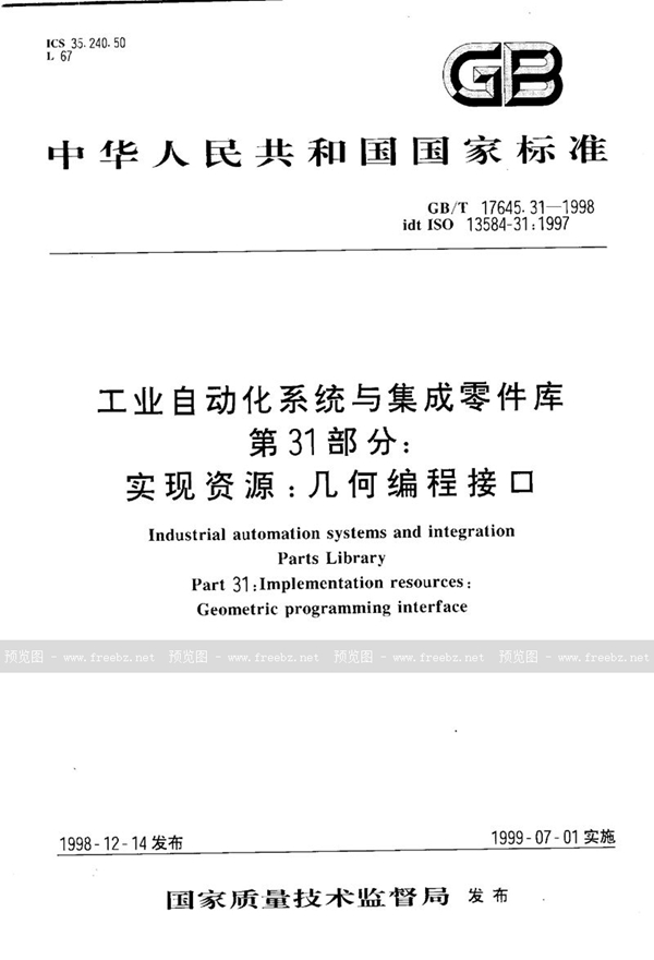 GB/T 17645.31-1998 工业自动化系统与集成  零件库  第31部分:实现资源:几何编程接口