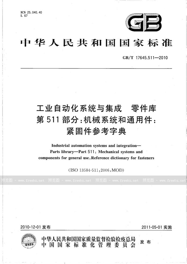 GB/T 17645.511-2010 工业自动化系统与集成  零件库  第511部分：机械系统与通用件：紧固件参考字典