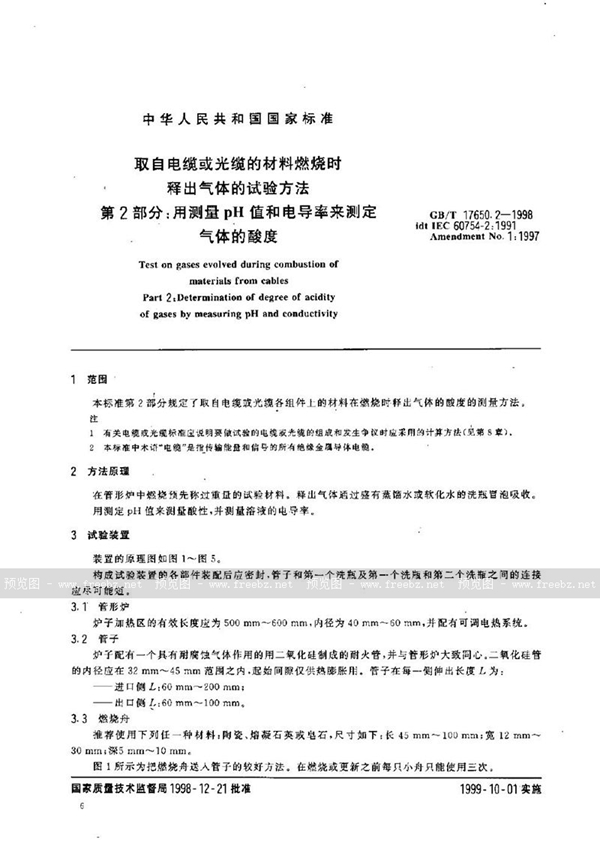 GB/T 17650.2-1998 取自电缆或光缆的材料燃烧时释出气体的试验方法  第2部分:用测量pH值和电导率来测定气体的酸度