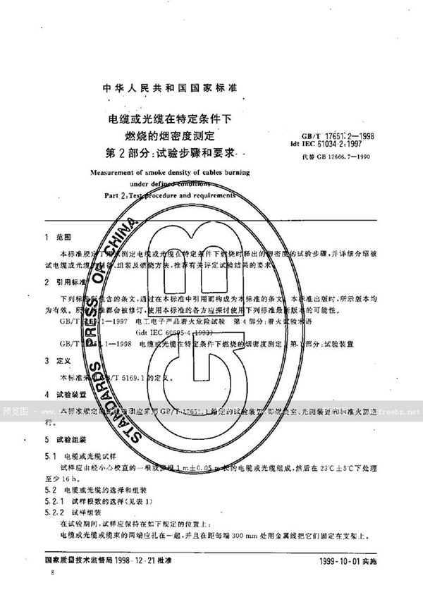 GB/T 17651.2-1998 电缆或光缆在特定条件下燃烧的烟密度测定  第2部分:试验步骤和要求