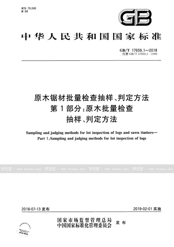 GB/T 17659.1-2018 原木锯材批量检查抽样、判定方法 第1部分：原木批量检查抽样、判定方法