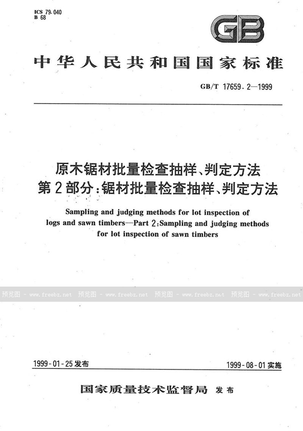 GB/T 17659.2-1999 原木锯材批量检查抽样、判定方法  第2部分:锯材批量检查抽样、判定方法