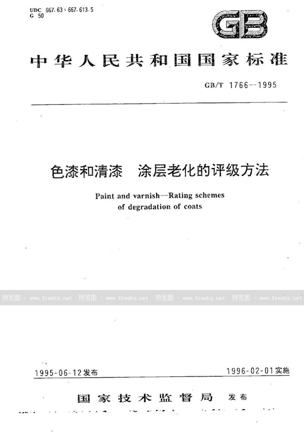 GB/T 1766-1995 色漆和清漆  涂层老化的评级方法