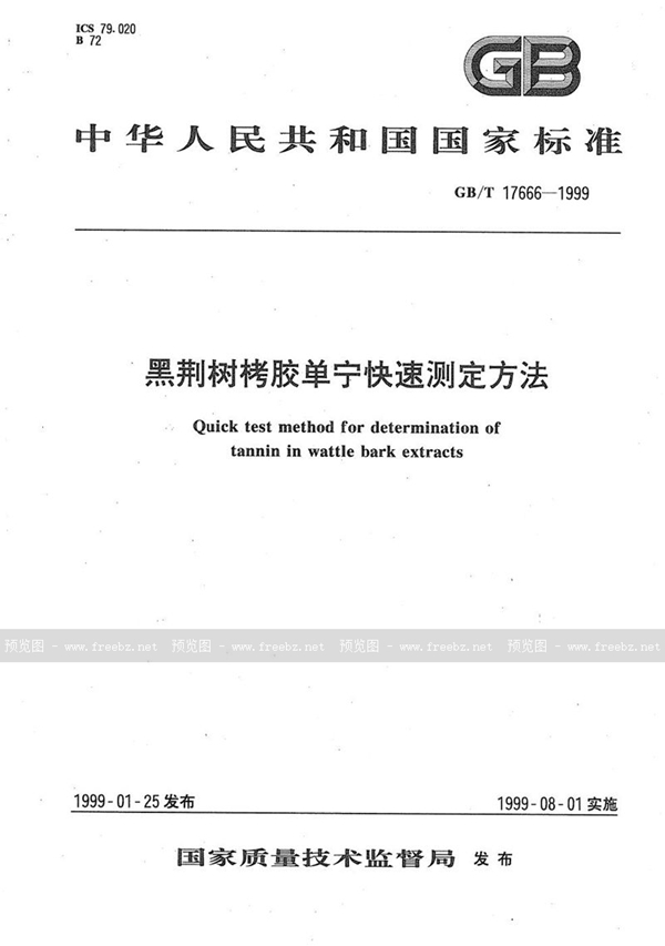 GB/T 17666-1999 黑荆树栲胶单宁快速测定方法