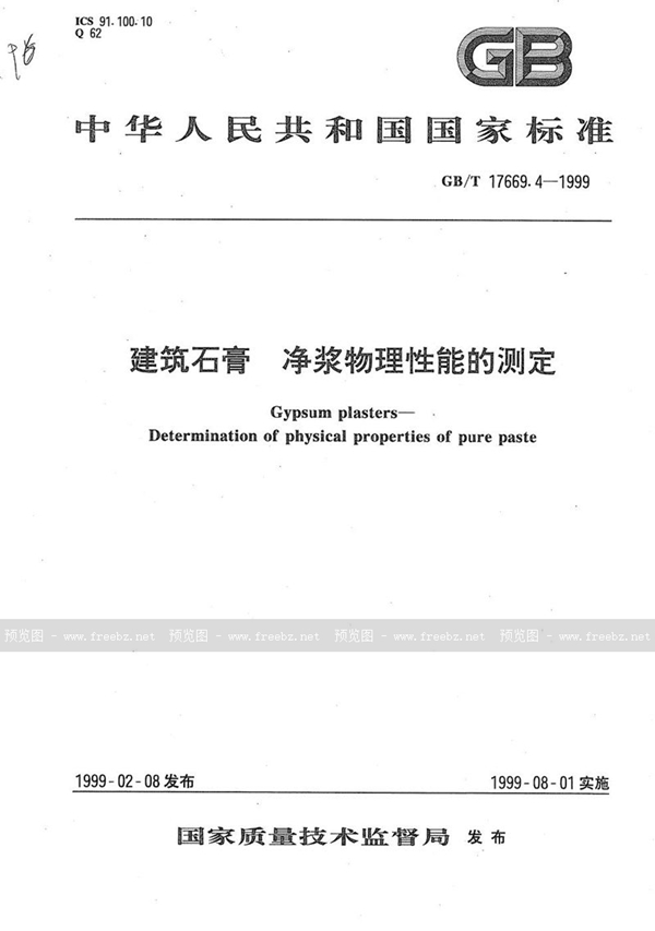 GB/T 17669.4-1999 建筑石膏  净浆物理性能的测定