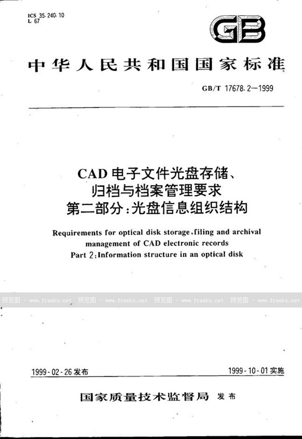 GB/T 17678.2-1999 CAD电子文件光盘存储、归档与档案管理要求  第二部分:光盘信息组织结构