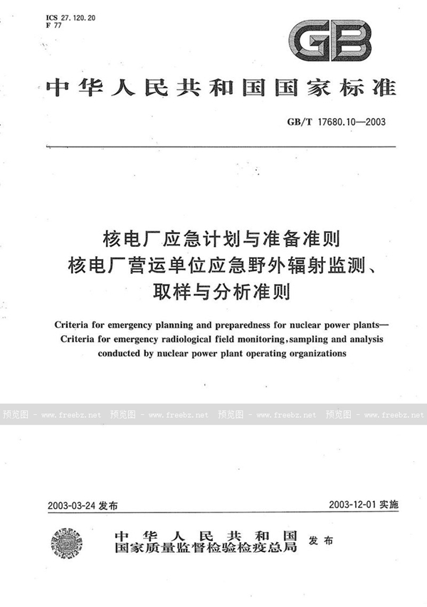 GB/T 17680.10-2003 核电厂应急计划与准备准则  核电厂营运单位应急野外辐射监测、取样与分析准则