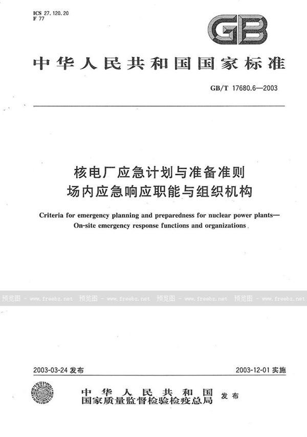 GB/T 17680.6-2003 核电厂应急计划与准备准则  场内应急响应职能与组织机构