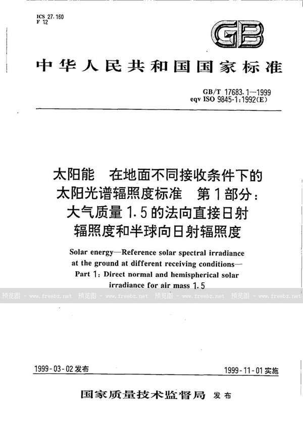 GB/T 17683.1-1999 太阳能  在地面不同接收条件下的太阳光谱辐照度标准  第1部分:大气质量1.5的法向直接日射辐照度和半球向日射辐照度